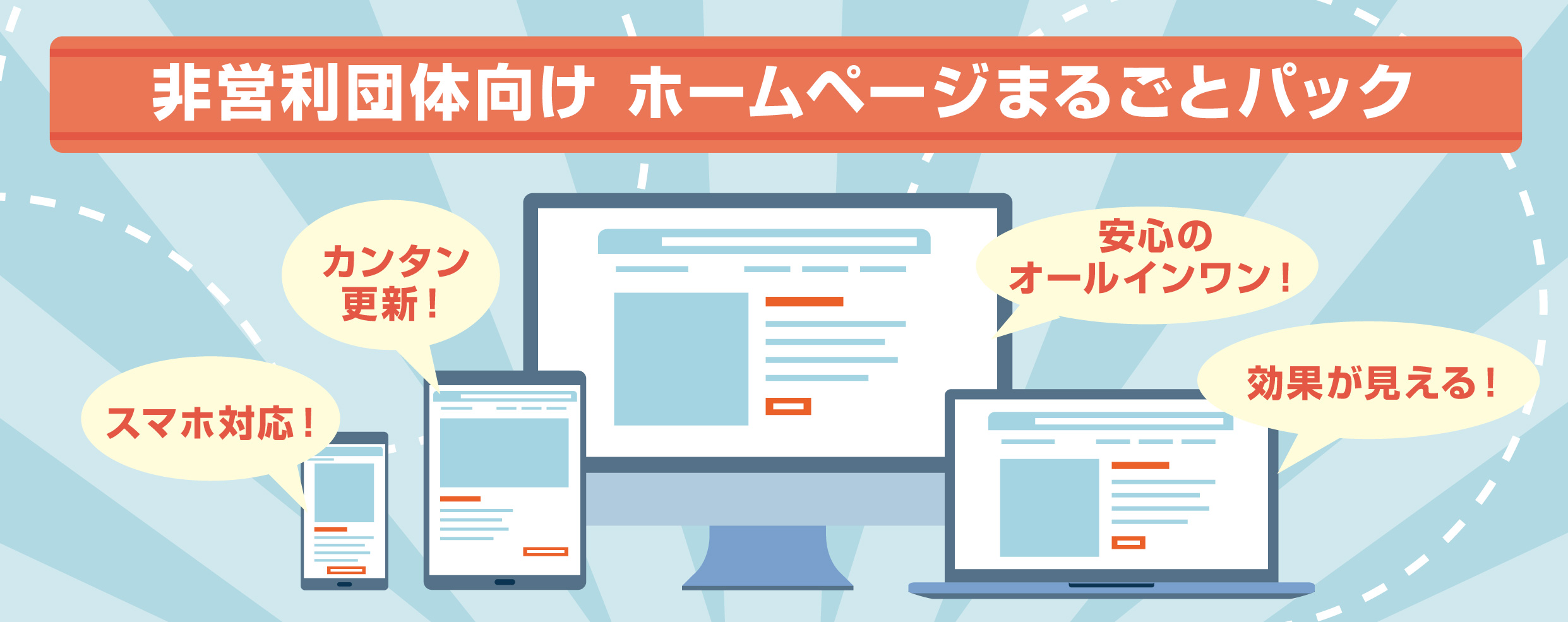 非営利団体向け ホームページまるごとパック スマホ対応！カンタン更新！安心のオールインワン！効果が見える！